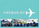 관광마케팅 - 에어부산, AIR BUSAN ( 관광마케팅의 의의, 에어부산 소개, 에어부산의 마케팅 활성화 방안, 경쟁자비교, SWOT분석, 마케팅 전략, 기대효과 ) 7페이지