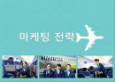 관광마케팅 - 에어부산, AIR BUSAN ( 관광마케팅의 의의, 에어부산 소개, 에어부산의 마케팅 활성화 방안, 경쟁자비교, SWOT분석, 마케팅 전략, 기대효과 ) 20페이지