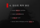 데이트 폭력, 그 심각성에 대해서 - 정의, 현황, 유형, 원인, 가해자와 피해자의 특징, 헤어지지 못하는 이유, 국내 사례, 해외 해결방안, 예방법, 결론 12페이지