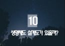 창조과학의 과학적 근거 - 실러캔스, 개구리, 얼굴, 나침판, 홍수, 원시대기, 고대인류 현생인류, 빅뱅이론, 공룡, 설계도 34페이지