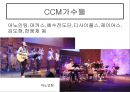 CCM - 영원함을 향한 소망 CCM ( 대중가요, CCM, CCM가수들, CCM에 대한 대중들의 인식, 목적과 방향,그리고 미래, 종합적 의견 ) 7페이지