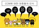 CCM - 영원함을 향한 소망 CCM ( 대중가요, CCM, CCM가수들, CCM에 대한 대중들의 인식, 목적과 방향,그리고 미래, 종합적 의견 ) 12페이지