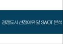 관광마케팅 - 전주 ( 전주 소개 및 SWOT 분석, 경쟁도시 선정이유 및 SWOT 분석, 경쟁도시 해결방안 ) 26페이지