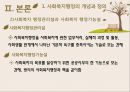 사회복지행정론 - 사회복지행정의 개념과 이념 ( 개념, 정의, 중요성, 특성, 이념, 영역과 전개과정, 지식, 역할, 사회복지행정 의의 ) 5페이지
