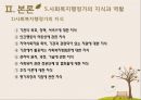사회복지행정론 - 사회복지행정의 개념과 이념 ( 개념, 정의, 중요성, 특성, 이념, 영역과 전개과정, 지식, 역할, 사회복지행정 의의 ) 14페이지