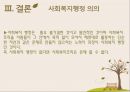 사회복지행정론 - 사회복지행정의 개념과 이념 ( 개념, 정의, 중요성, 특성, 이념, 영역과 전개과정, 지식, 역할, 사회복지행정 의의 ) 18페이지