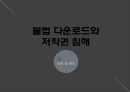 불법 다운로드와 저작권 침해 - 문제 정의, 배경 및 원인, 문제 현황, 해결방안 8페이지