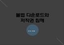 불법 다운로드와 저작권 침해 - 문제 정의, 배경 및 원인, 문제 현황, 해결방안 18페이지
