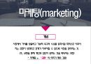 마케팅과 홍보 - 마케팅의 개요, 마케팅의 기법, 마케팅의 과정, 사회복지조직의 홍보 4페이지