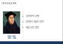 종교개혁 - 정의, 시대적 배경, 원인, 루터의 종교개혁, 칼뱅의 종교개혁, 영국의 종교개혁, 종교개혁의 영향 14페이지