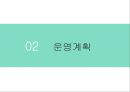 창업론 - 공동구매 쇼핑몰 ( 공동구매, 운영계획, 마케팅전략, SWOT분석 ) 6페이지
