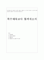 특수체육교사자소서 특수체육교사자기소개서샘플합격-아동특수교사 자기소개서 특수체육교사자기소개서 특수체육교사 지원동기, 장애인특수체육과자소서 특수체육교사 자소서 (특수체육교사) 1페이지