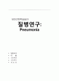 성인간호학실습 case study 폐렴 Pneumonia 1페이지