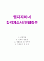 웹디자이너자소서 웹디자이너 자기소개서샘플합격+면접질문/웹디자인 자소서 프리랜서웹디자이너자기·소개서웹디자이너자소서 쇼핑몰디자이너지원동기, 그래픽디자이너자소서 (웹디자이너 자소서) 1페이지