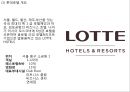 [롯데호텔 마케팅전략 PPT] 롯데호텔 기업현황과 SWOT분석및 롯데호텔 마케팅전략과 서비스분석및 롯데호텔 향후개선방안연구 4페이지