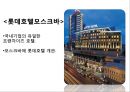 [롯데호텔 마케팅전략 PPT] 롯데호텔 기업현황과 SWOT분석및 롯데호텔 마케팅전략과 서비스분석및 롯데호텔 향후개선방안연구 10페이지