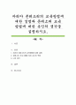 마리아 몬테소리의 교육방법에 대한 설명과 몬테소리 교육 방법에 대한 본인의 생각을 설명하시오 1페이지