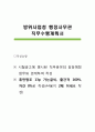 방위사업청 행정사무관 직무수행계획서 1페이지