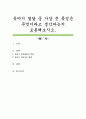 유아기 발달 중 가장 큰 특징은 무엇이라고 생각하는지 토론해보시오 1페이지