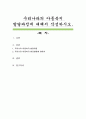 우리나라의 아동복지 발달과정에 대해서 작성하시오 1페이지