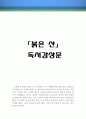 붉은산 독후감,붉은산 독서감상문,붉은산 줄거리,붉은산 분석,붉은 산을 읽고,붉은산 이해,붉은산 해석,붉은산 소감,김동인 서평,비판,요약,정리 1페이지