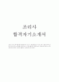 조리사자기소개서합격샘플 호텔조리사자소서*국내호텔요리사 자기소개서 현대그린푸드조리사자기소개서·급식업체 조리사자기·소개서조리사자기소개서 호텔요리사 합격자소서, 한식조리사자소서, 양식조 1페이지