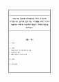 영유아의 올바른 영양섭취는 평생 건강으로 이어집니다. 심하게 편식하는 아이들을 위해 가정과 시설에서 어떻게 지도하면 좋을지 구체적 방안을 논하시오 1페이지
