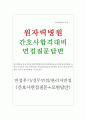 서울원자력병원면접 원자력병원면접질문합격답변(원자력병원간호사1분자기소개)원자력의학원 원자력병원 면접원자력병원 간호사면접질문,공릉동원자력병원 면접예상질문,노원원자력병원 면접후기 1페이지
