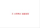 (스타벅스 마케팅PPT) 스타벅스 기업성공요인- 스타벅스 마케팅사례-스타벅스 한국진출전략- 스타벅스 문제점과 향후전략제언 7페이지