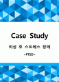 외상 후 스트레스 장애 PTSD 케이스 스터디 A+ 1페이지