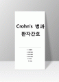 크론병 1) 병태생리 2) 임상증상 3) 진단검사 4) 치료 5) 간호 1페이지