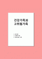 건강가족과 위험가족 ( 1. 건강가족 2. 고위험 가족 3. 우리나라의 가족) 1페이지
