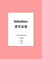 Nebulizer, 분무요법( 1. 분무요법(Nebulization) 2. 수행절차 3. 적응증 4. 간호) 1페이지