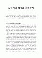 [노인복지] 노년기의 특성과 가족관계 - 가족내에서의 세대차이 문제, 중년자녀 세대의 특성, 가정과 사회에서의 노인에 대한 대우 1페이지