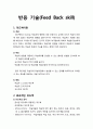 [평생교육] 반응 기술(Feed Back skill) - 피드백이란, 효과적인 피드백, 효과적인 피드백을 위한 가이드, 피드백의 요령 1페이지