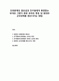 [부모교육] 또래관계의 중요성과 친구들에게 환경받는 유아와 그렇지 못한 유아의 특징 및 원만한 교우관계를 증진시키는 방법 1페이지