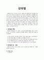 [평생교육] 강의법의 특징, 강의법의 장점과 단점, 강의법이 필요한 시기와 강의시에 주의해야 할 점 1페이지