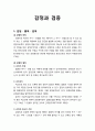 [형사소송법] 감정의 의의와 절차 및 통역과 번역, 검증의 의의 및 검증의 절차와 방법, 검증조서에 대한 이해 1페이지