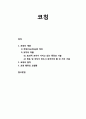 [평생교육] 코칭(Coaching)의 개념(코칭의 정의, 코치의 역할)과 코칭의 절차 및 코칭 행위의 모델링 1페이지