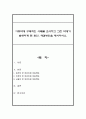 아동학대 구체적인 사례를 조사하고 그런 학대가 발생하게 된 원인, 해결방안을 제시하시오 1페이지