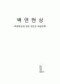 백연현상의 원인과 해결방안 및 저감사례 1페이지