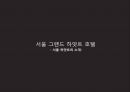 우리나라 호텔의 성공 실패 사례 7페이지