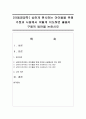 [아동영양학] 심하게 편식하는 아이들을 위해 가정과 시설에서 어떻게 지도하면 좋을지 구체적 방안을 논하시오 - 편식 1페이지