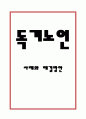[ 독거노인 문제점과 해결방안 ] 독거노인의 개념,원인,관련정책분석과 독거노인 해외사례분석및 독거노인 문제점과 개선방안제안및 나의의견정리 1페이지