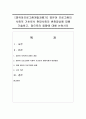 [영유아프로그램개발과평가] 영유아 프로그램의 사회적 기초로서 현대사회의 변화양상에 대해 기술하고,  앞으로의 동향에 대해 논하시오 (사회적 기초) 1페이지