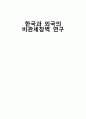 관세와비관세 1페이지