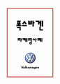 [폭스바겐 마케팅사례연구 레포트] 폭스바겐 기업분석,SWOT분석및 폭스바겐 마케팅전략 사례분석 1페이지