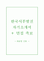 한국서부발전자기소개서+면접자료,한국서부발전자소서+면접족보,한국서부발전(인턴사원-기계)자기소개서자소서+면접질문기출 1페이지