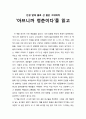 [독서보고서] ‘아프니까 청춘이다’를 읽고 (인생 앞에 홀로 선 젊은 그대에게) 1페이지