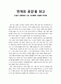 [독서보고서] ‘천개의 공감’을 읽고 (소설가 김형경과 나눈 우리들의 내밀한 속삭임) 1페이지